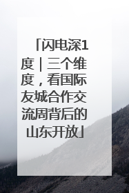 闪电深1度｜三个维度，看国际友城合作交流周背后的山东开放