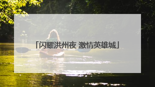 闪耀洪州夜 激情英雄城