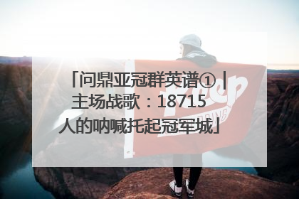 问鼎亚冠群英谱①｜主场战歌：18715人的呐喊托起冠军城