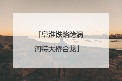 阜淮铁路跨涡河特大桥合龙