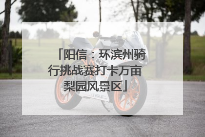 阳信：环滨州骑行挑战赛打卡万亩梨园风景区