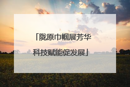 陇原巾帼展芳华 科技赋能促发展