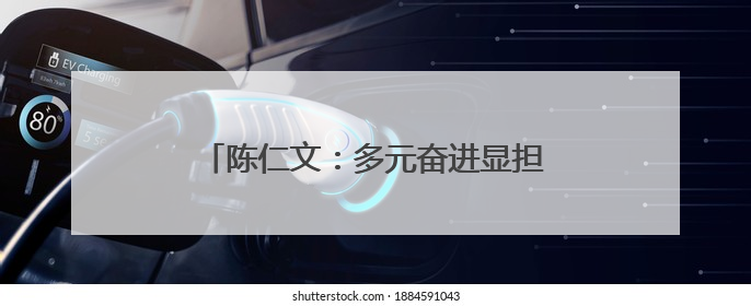 陈仁文：多元奋进显担当 爱心助学传温暖