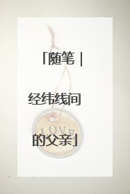 随笔｜经纬线间的父亲