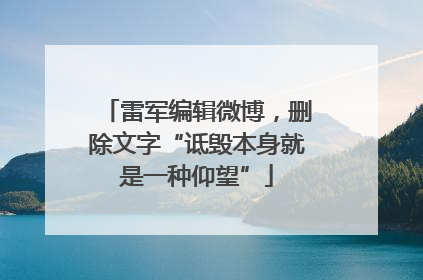 雷军编辑微博，删除文字“诋毁本身就是一种仰望”