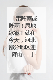 雷阵雨或阵雨！局地冰雹！就在今天，河北部分地区迎降雨……