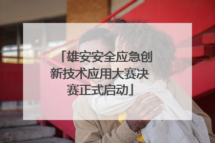 雄安安全应急创新技术应用大赛决赛正式启动