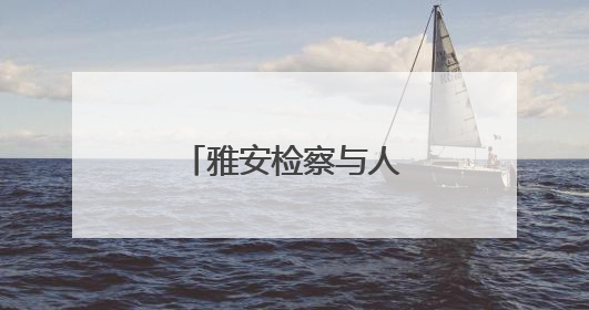 雅安检察与人大律师学院“检校共建”签约