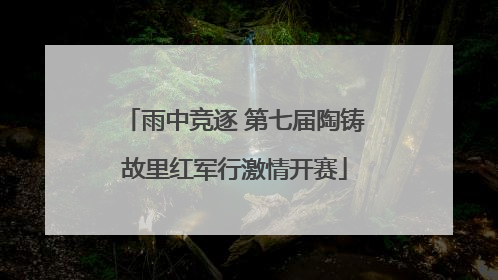 雨中竞逐 第七届陶铸故里红军行激情开赛