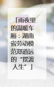 雨夜里的温暖车厢：湖南省劳动模范郑道远的“摆渡人生”