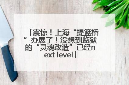 震惊！上海“提篮桥”办展了！没想到监狱的“灵魂改造”已经next level