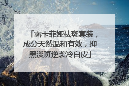 露卡菲娅祛斑套装，成分天然温和有效，抑黑淡斑逆袭冷白皮