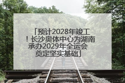 预计2028年竣工！长沙奥体中心为湖南承办2029年全运会奠定坚实基础