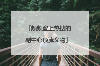频频登上热搜的副中心顶流文物