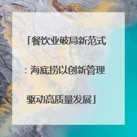 餐饮业破局新范式：海底捞以创新管理驱动高质量发展