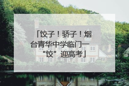 饺子！骄子！烟台青华中学临门一“饺”迎高考