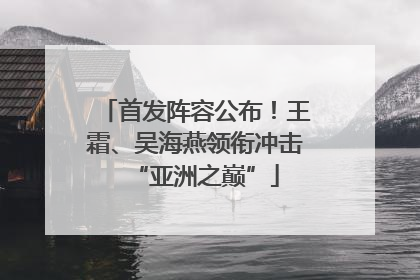 首发阵容公布！王霜、吴海燕领衔冲击“亚洲之巅”