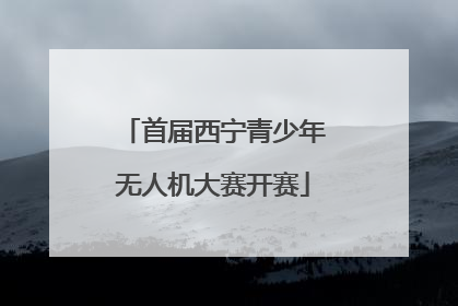 首届西宁青少年无人机大赛开赛