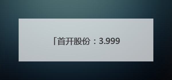 首开股份：3.999亿元向中信金融资产转让首信丰泰合伙企业份额