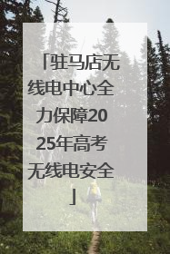 驻马店无线电中心全力保障2025年高考无线电安全