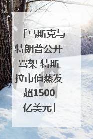 马斯克与特朗普公开骂架 特斯拉市值蒸发超1500亿美元