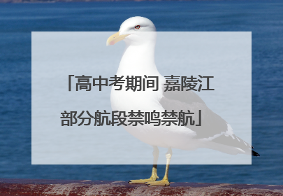 高中考期间 嘉陵江部分航段禁鸣禁航