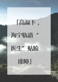 高温下，海宁轨道“医生”贴脸排障