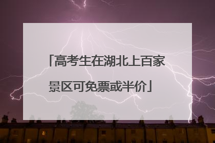 高考生在湖北上百家景区可免票或半价