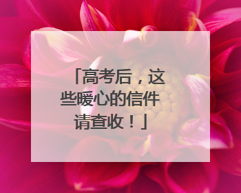 高考后，这些暖心的信件请查收！