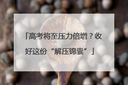 高考将至压力倍增？收好这份“解压锦囊”