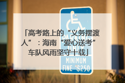 高考路上的“义务摆渡人”：海南“爱心送考”车队风雨坚守十载