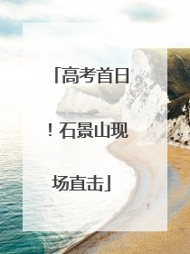 高考首日！石景山现场直击