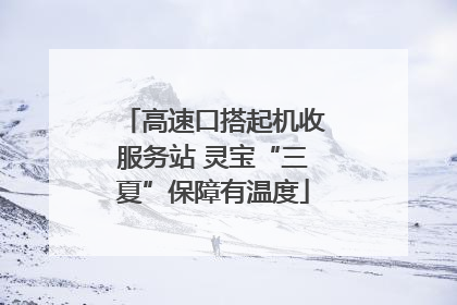 高速口搭起机收服务站 灵宝“三夏”保障有温度