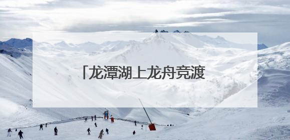 龙潭湖上龙舟竞渡 北京东城推出60余场端午节系列活动
