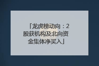 龙虎榜动向：2股获机构及北向资金集体净买入