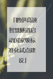 鹤伊高速智慧隧道启动国家级标准化试点建设