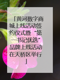黄河数字商城上线活动签约仪式暨“第一书记优选”品牌上线活动在天桥区举行