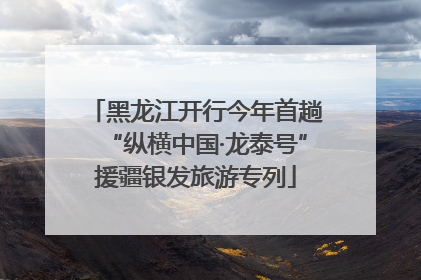黑龙江开行今年首趟“纵横中国·龙泰号”援疆银发旅游专列