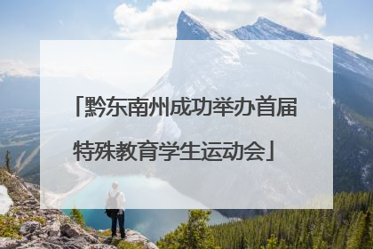 黔东南州成功举办首届特殊教育学生运动会