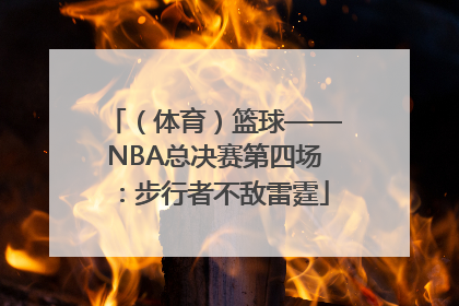 （体育）篮球——NBA总决赛第四场：步行者不敌雷霆