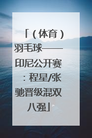 （体育）羽毛球——印尼公开赛：程星/张驰晋级混双八强