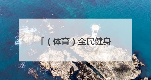 （体育）全民健身——辽宁省第十届三块石登山活动举行