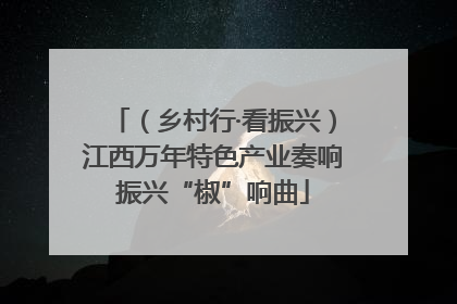 （乡村行·看振兴）江西万年特色产业奏响振兴“椒”响曲