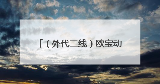 （外代二线）欧宝动物园的非洲象宝宝