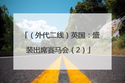 （外代二线）英国：盛装出席赛马会（2）