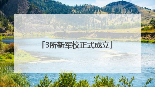 3所新军校正式成立