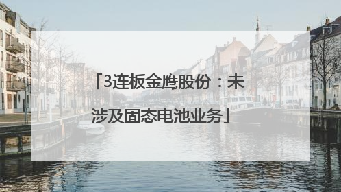 3连板金鹰股份：未涉及固态电池业务