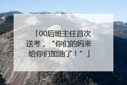 00后班主任首次送考，“你们的妈来给你们加油了！”