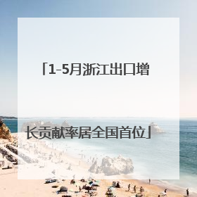 1-5月浙江出口增长贡献率居全国首位