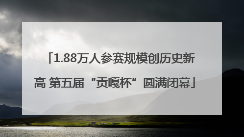 1.88万人参赛规模创历史新高 第五届“贡嘎杯”圆满闭幕